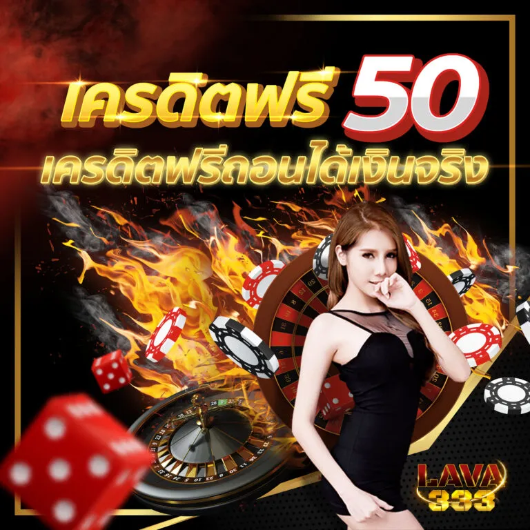 ลาวา333 เว็บตรงเกมระบบออโต้